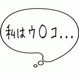 わたしはウ○コ・・・.gif