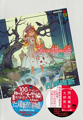 忍物語 (講談社BOX)　西尾維新.jpg