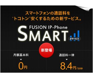 スマートフォンの通話料をトコトン安くする | FUSION IP-Phone SMART βサービス-1.jpg