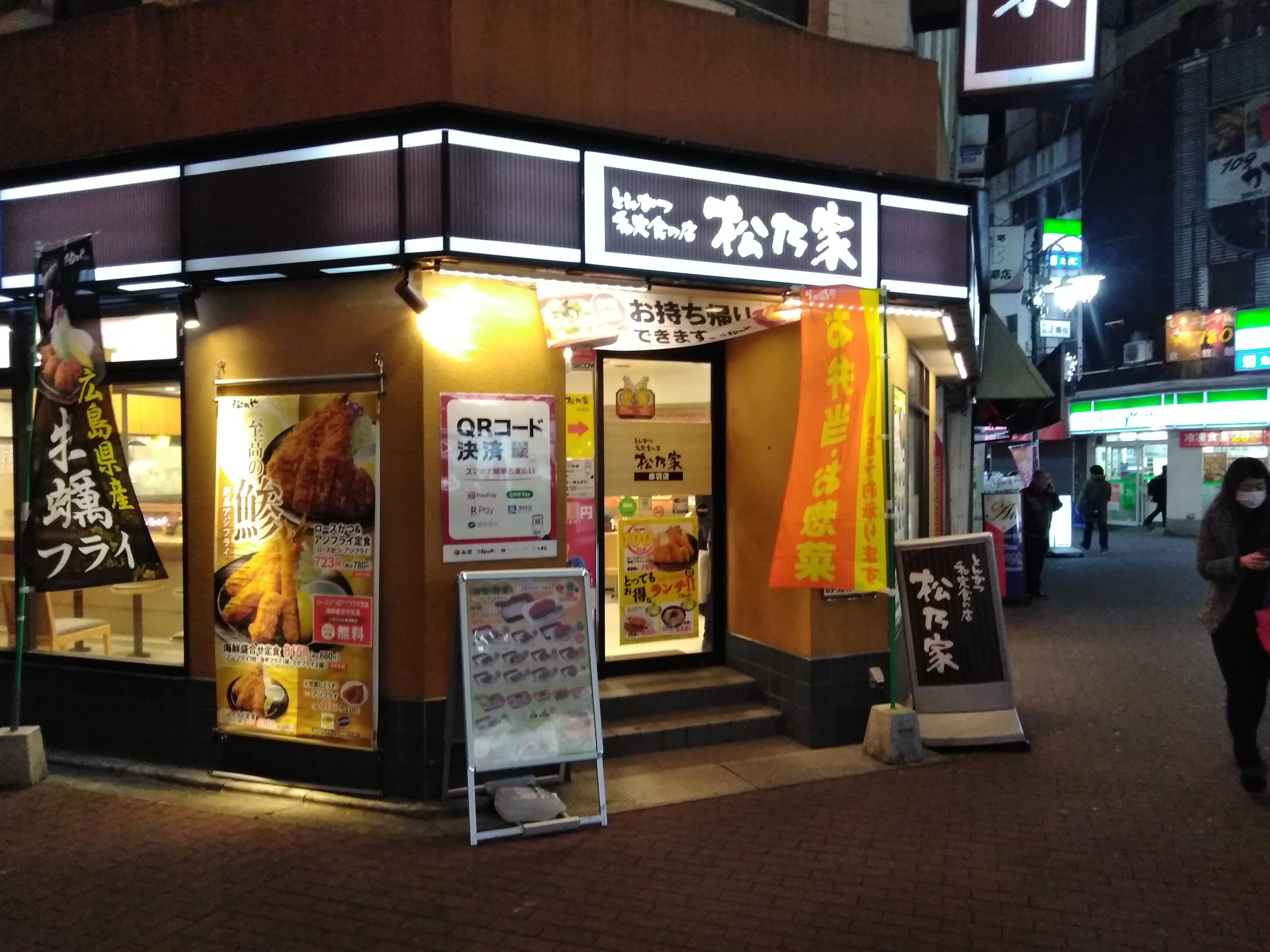 ｢松乃家｣に行ってみた(松屋フーズ株主優待券) | 優待株と割安成長株で資産1億円を目指すブログ - 楽天ブログ