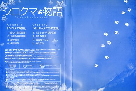 『0661　シロクマ物語』チヤプターリスト