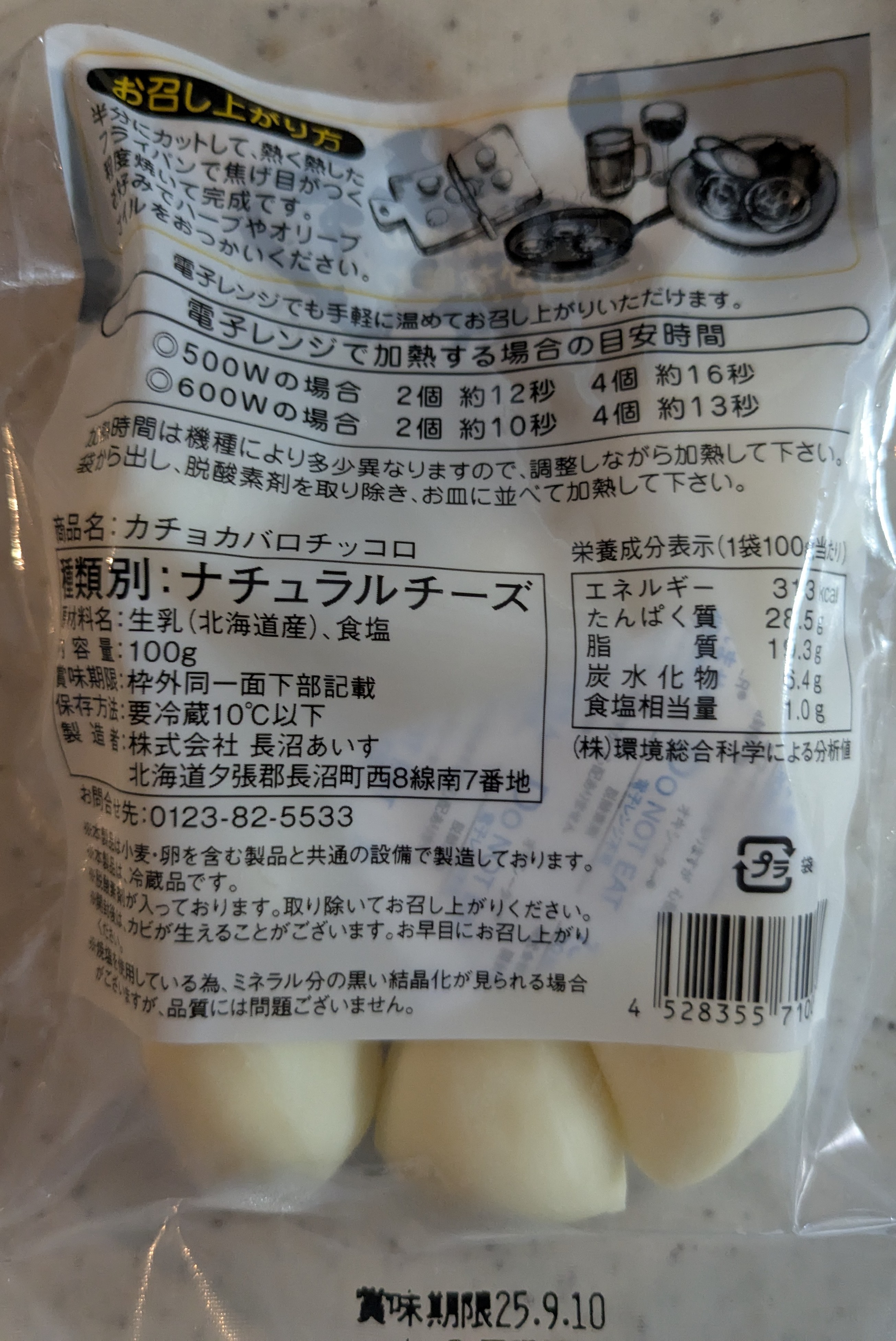 カルディコーヒーファーム 長沼アイス　カチョカバロチッコロの裏面　原材料表示