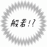 般若！？.gif