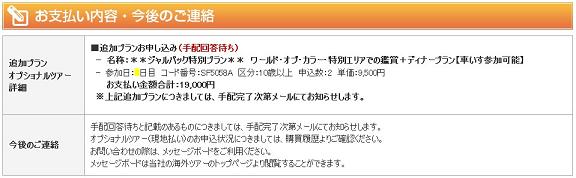 ワールド・オブ・カラー特別プラン 支払内容・今後の連絡