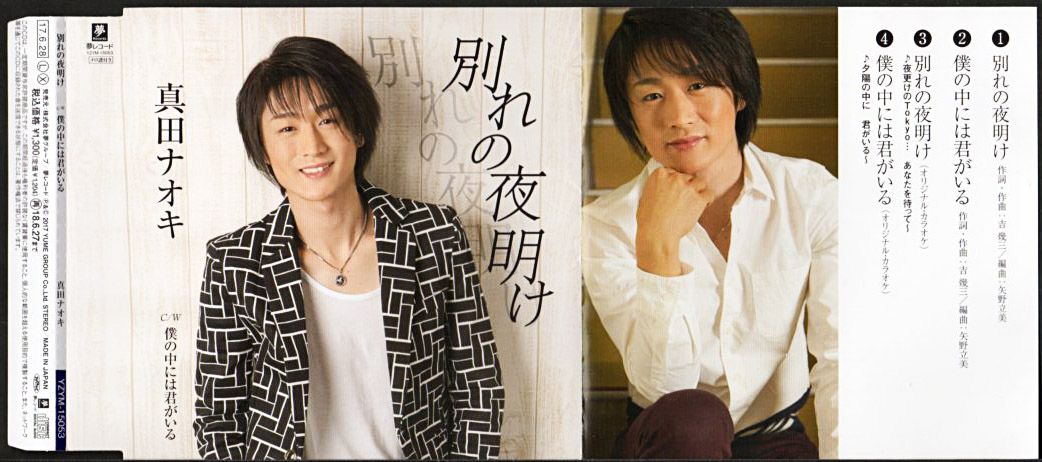 真田ナオキ 別れの夜明け 17年 2ndシングル おじなみの日記 楽天ブログ