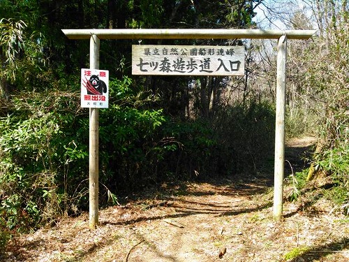 20150404七ツ森遊歩道遂倉山遊歩道入口.jpg