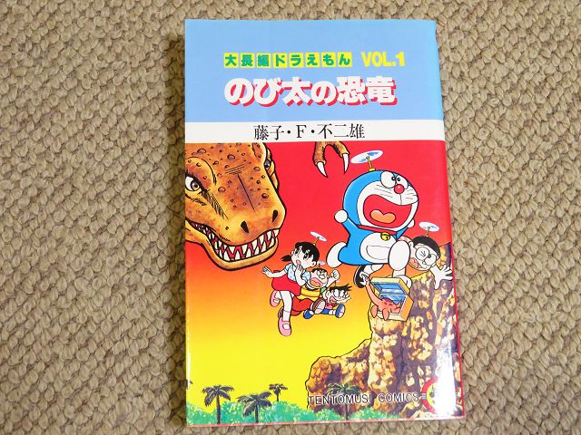 フタバスズキリュウの漫画 佐藤たまき博士の本 星とカワセミ好きのブログ 楽天ブログ