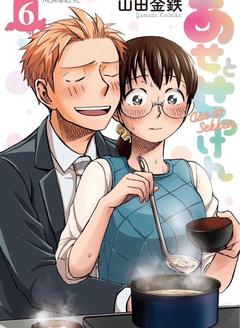 と せっけん 最新 話 あせ