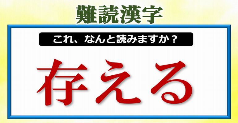 難読漢字 読めそうなんだけど意外と読めない漢字問題 25問 子供から大人まで動画で脳トレ 楽天ブログ