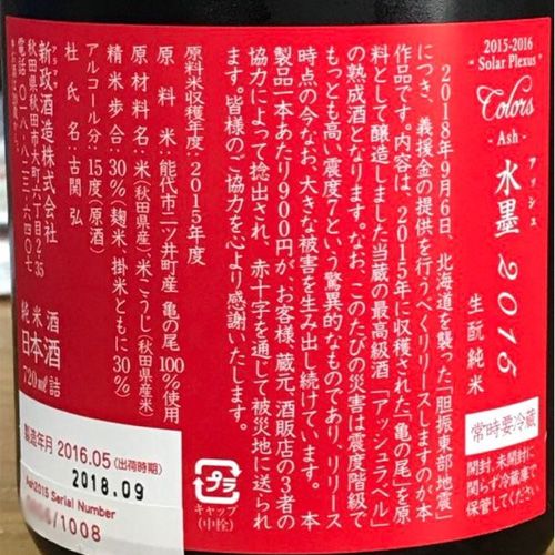 新政酒造 水墨（アッシュ） 「亀の尾」 | 定価並で購入した日記 （天空