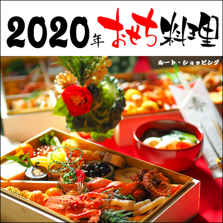 おせち料理 2020 人気や定番のおせちは早期予約がお得！