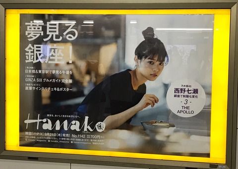 ☆乃木坂46♪『西野七瀬×Hanako』特大ポスター全7種公開