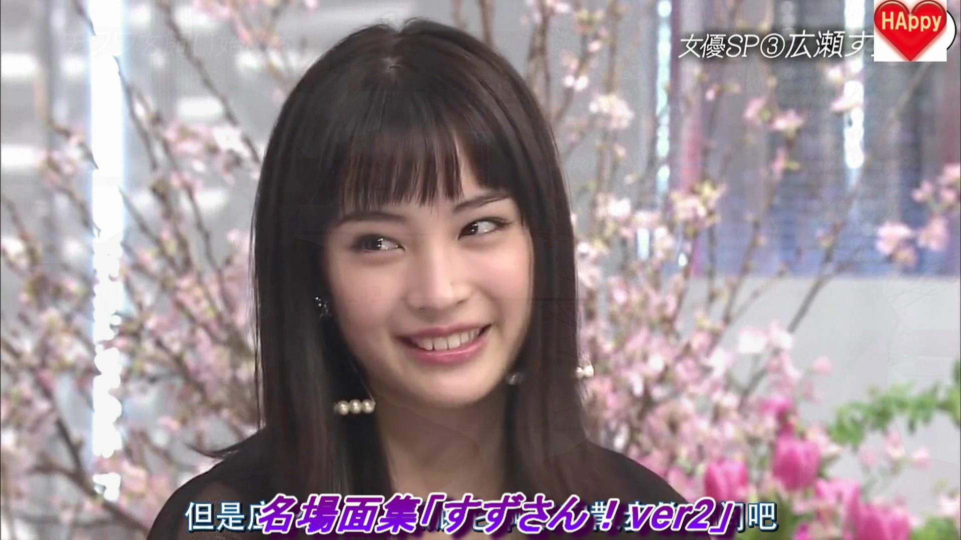 アイドル 広瀬すず 動画 可愛い4k Beauty お得館 幸せな気分