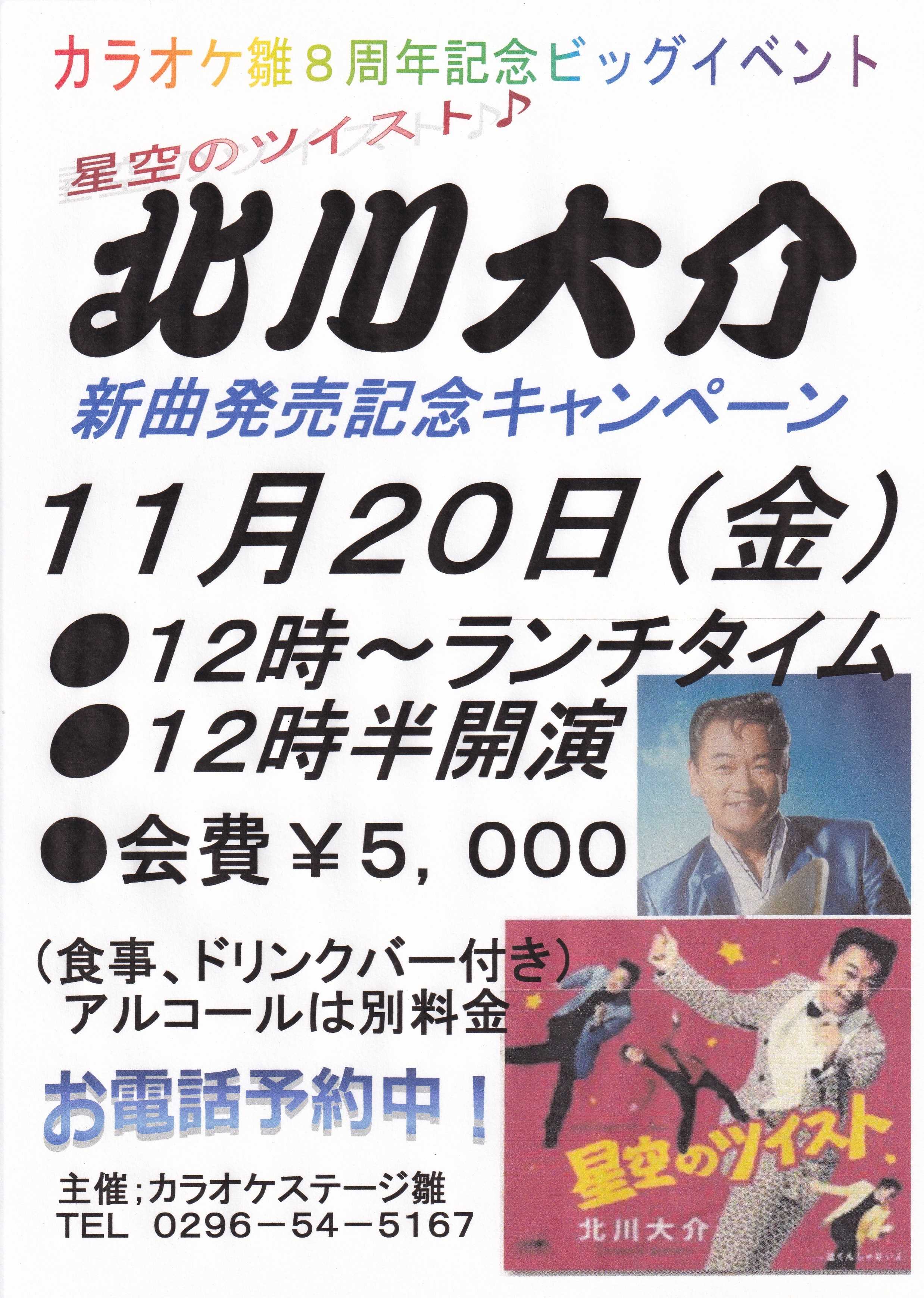 １１月２０日 金 北川大介ショー開催します カラオケステージ雛 ひな 楽天ブログ