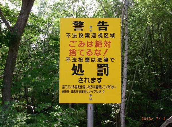 不法投棄警告.JPG