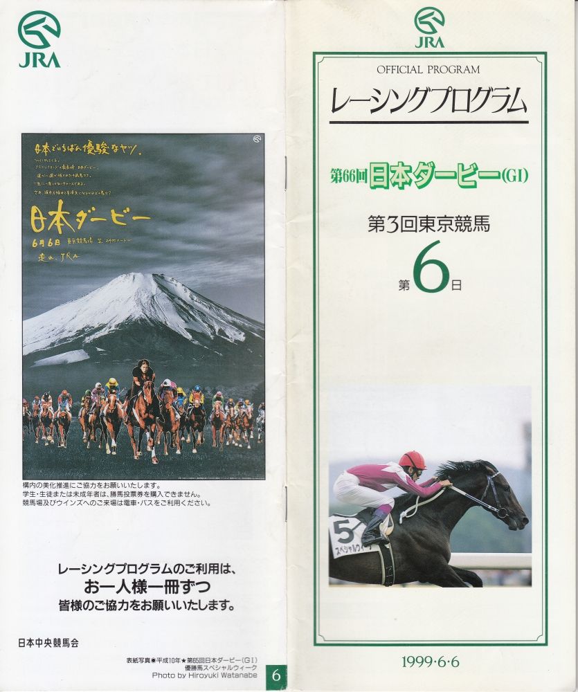 レーシングプログラム】 １９９９年６月６日（日） 日本ダービー（東京