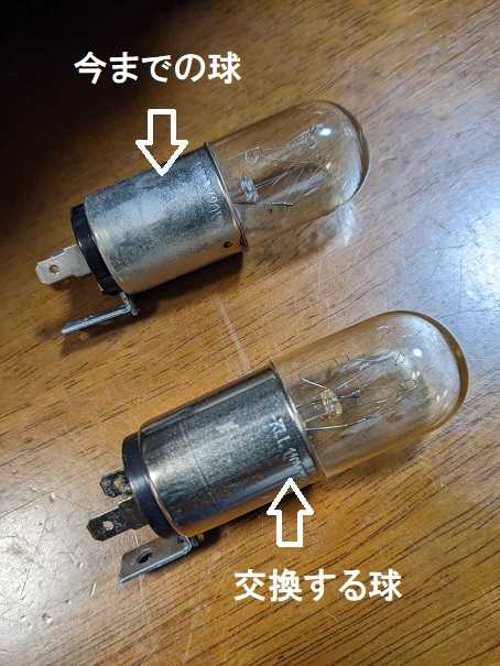 レンジの庫内灯交換！ | sonettiのつぶやき２ - 楽天ブログ