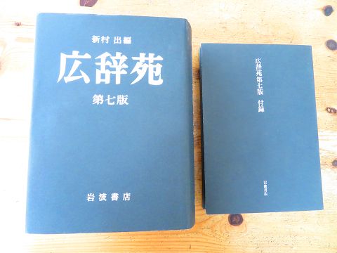 広辞苑 新村出版 第七版 5145ORT-y+L.jpg_BO30,255,255,