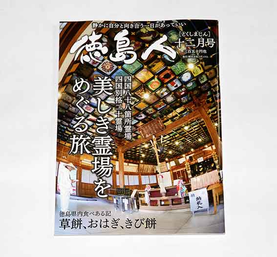 徳島人十二月号-01♪
