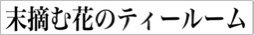 末摘む花のティールームのバナー