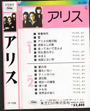 アリス 最初のベストカセット他、初期のベストカセット | おじなみの