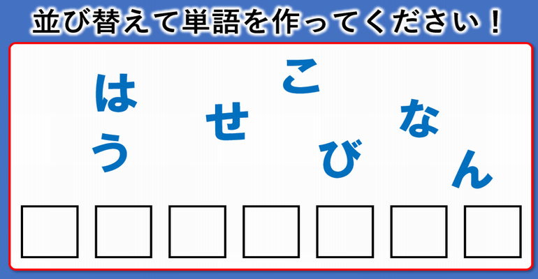 並び替えクイズ ひらめいたらスッキリする脳トレ問題 全5問 子供から大人まで動画で脳トレ 楽天ブログ