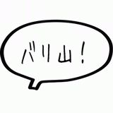 バリ山！.gif
