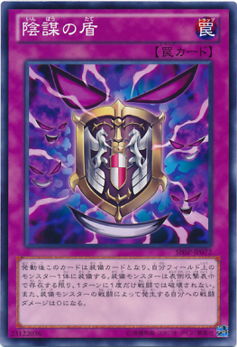 陰謀の盾.jpg