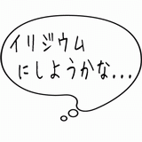 イリジウムにしようかな・・・.gif
