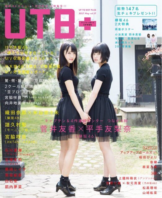 ☆欅坂46♪菅井友香＆平手友梨奈『UTB+vol.37』オフショット公開
