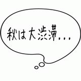 秋は大渋滞・・・.gif