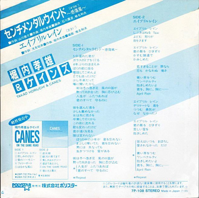 堀内孝雄&ケインズ『センチメンタルウインド ~感傷風~』/1984年