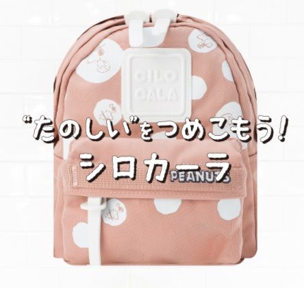 たのしい”をつめこもう！シロカーラにスヌーピーコラボシリーズが発売