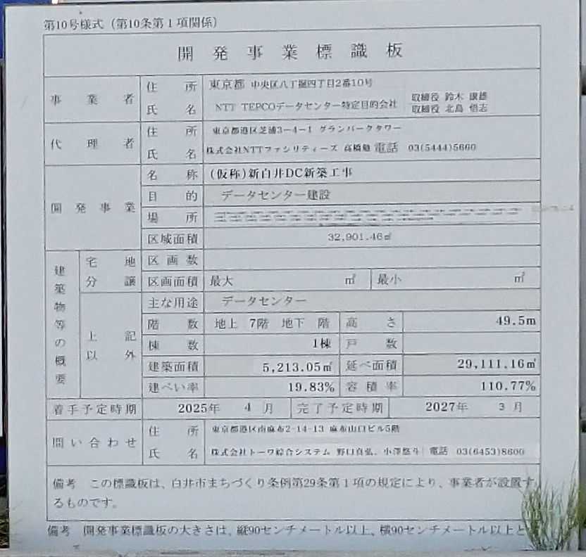 NTT TEPCO データセンター特定目的会社 - 新白井データセンター