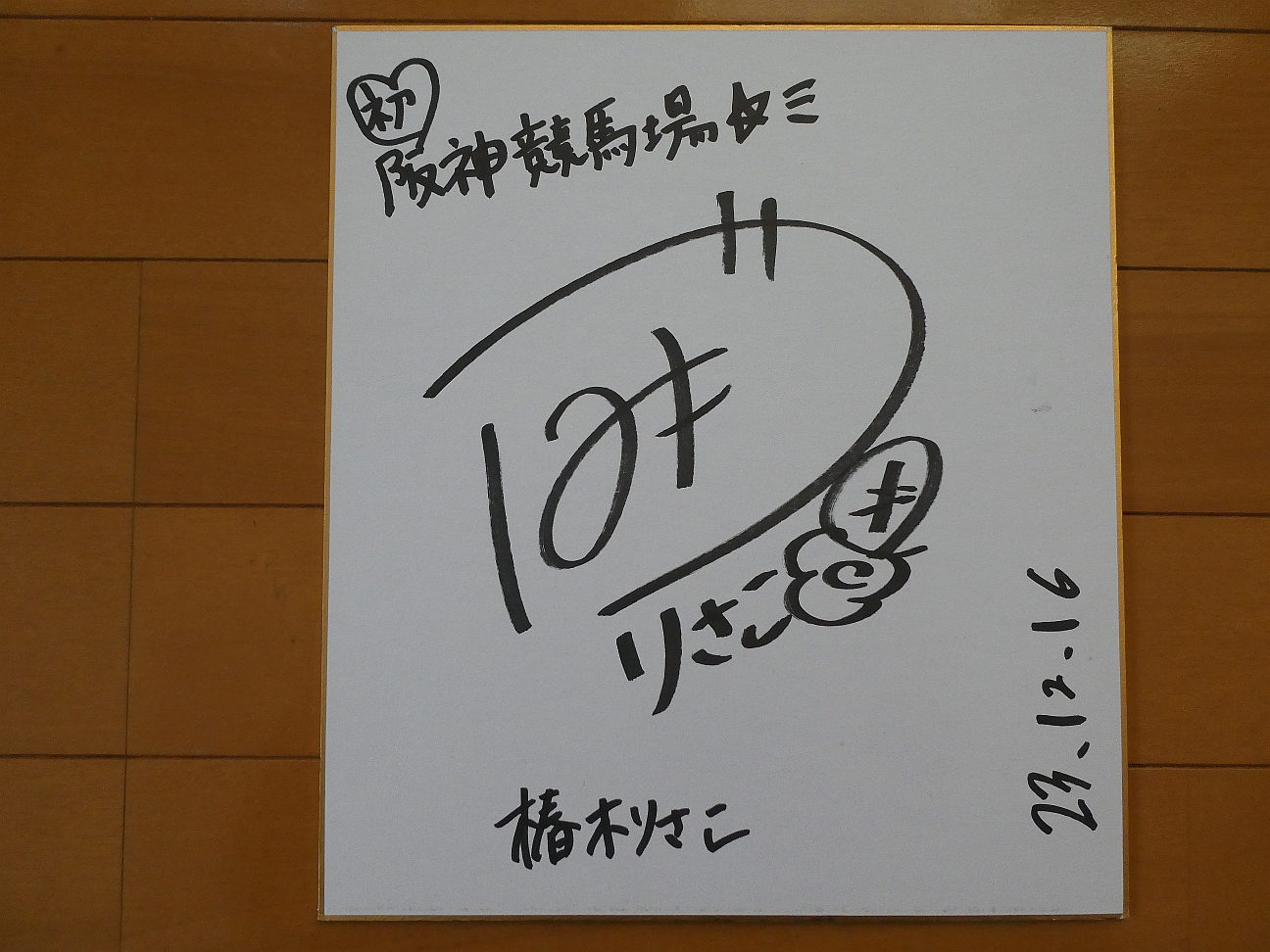 競馬関係者の直筆サイン】 椿木りさこ さん（SKNフラッシュ8