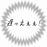 遅っえぇぇぇ！.gif