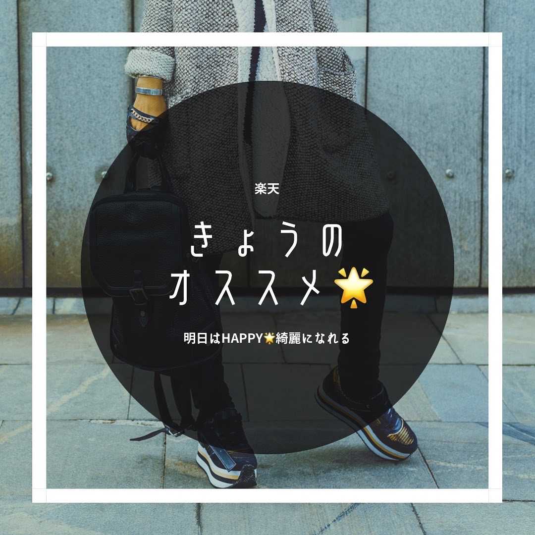 楽天のススメ。Instagram、Twitter商品紹介