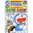 ドラえもんの学習シリーズ（かけざんわりざん）.jpg