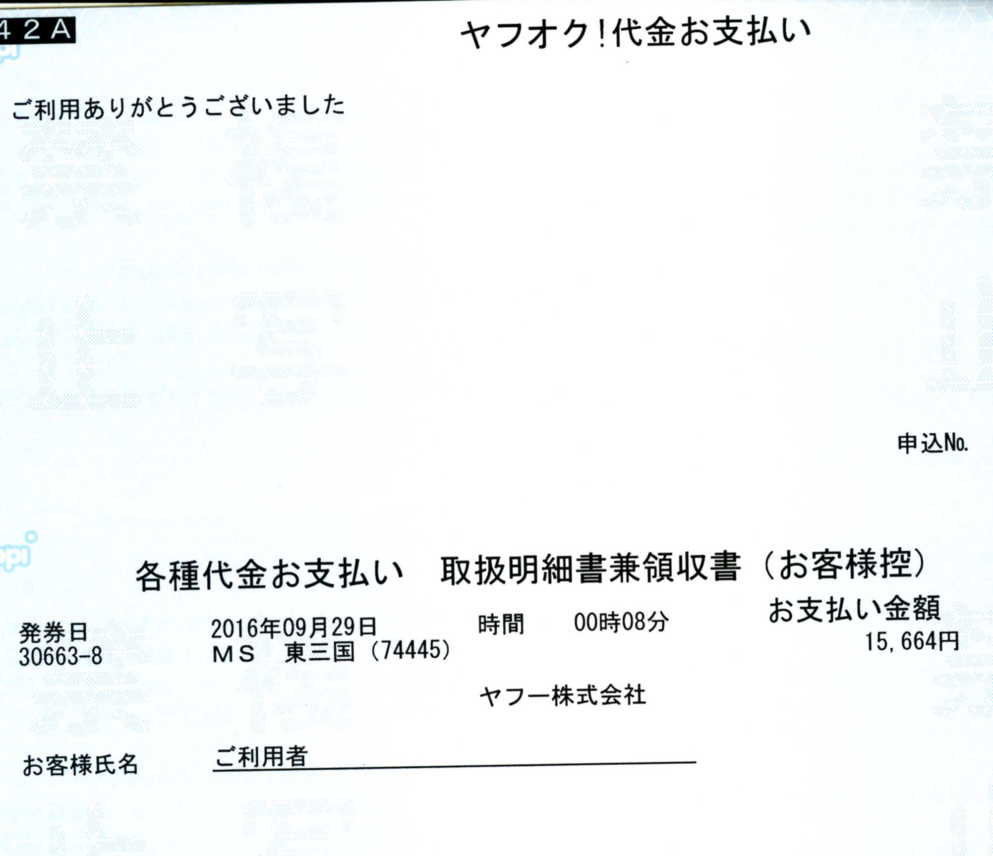 ヤフオク代金お支払い