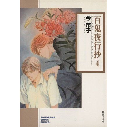 百鬼夜行抄 第4巻 はじめのいっぽのてまえ 楽天ブログ