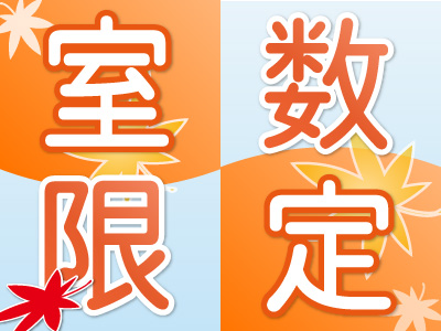 じゃ_限定秋.jpg