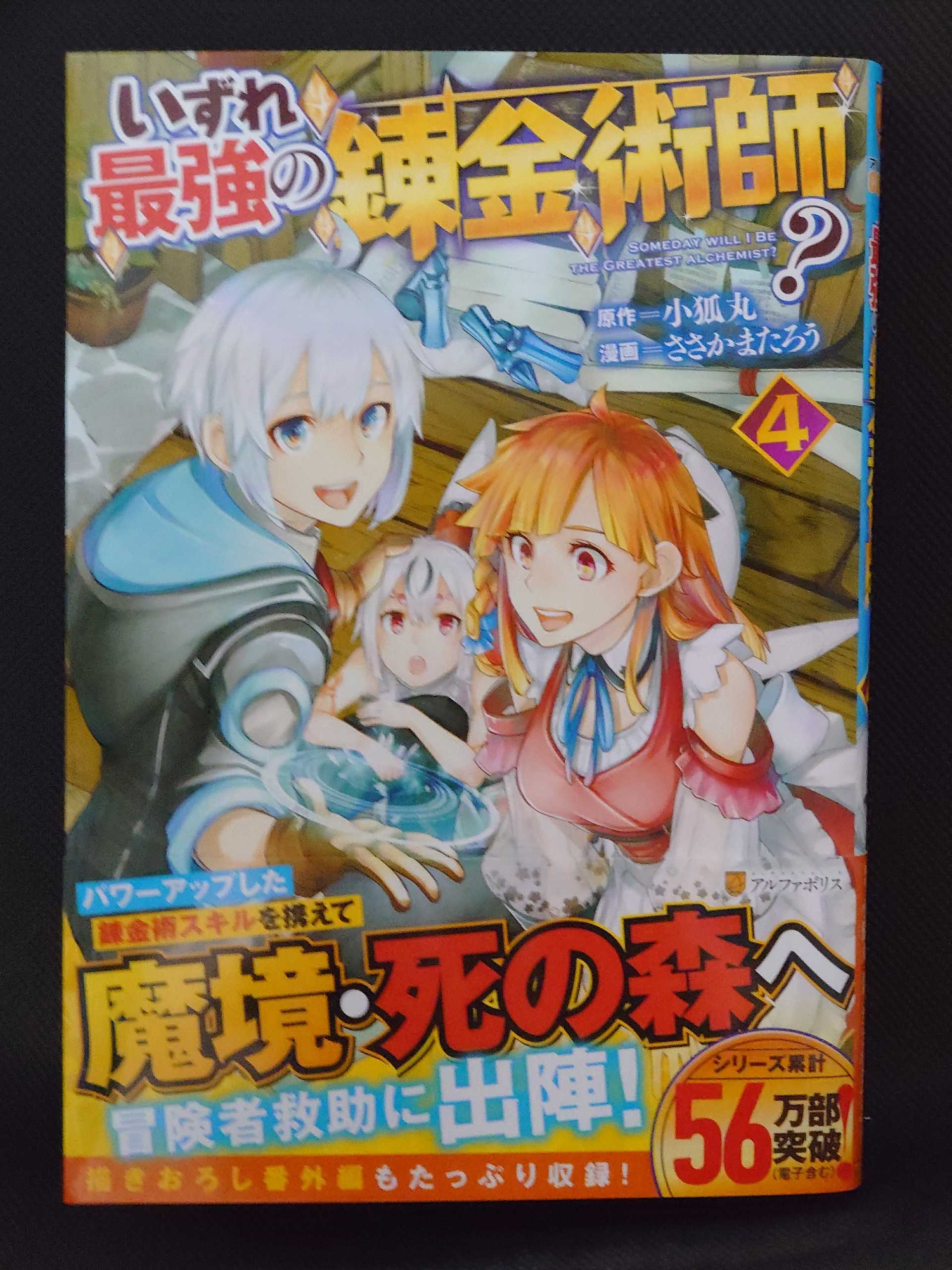 今日の１冊 ５５４日目 その４ いずれ最強の錬金術師 異世界ジャーニー どうしても行きたい 楽天ブログ