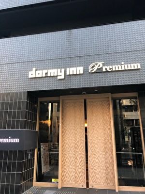 伝馬の湯 ドーミーインpremium東京小伝馬町 ハイネの森 楽天ブログ