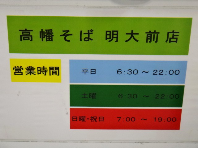高幡そば