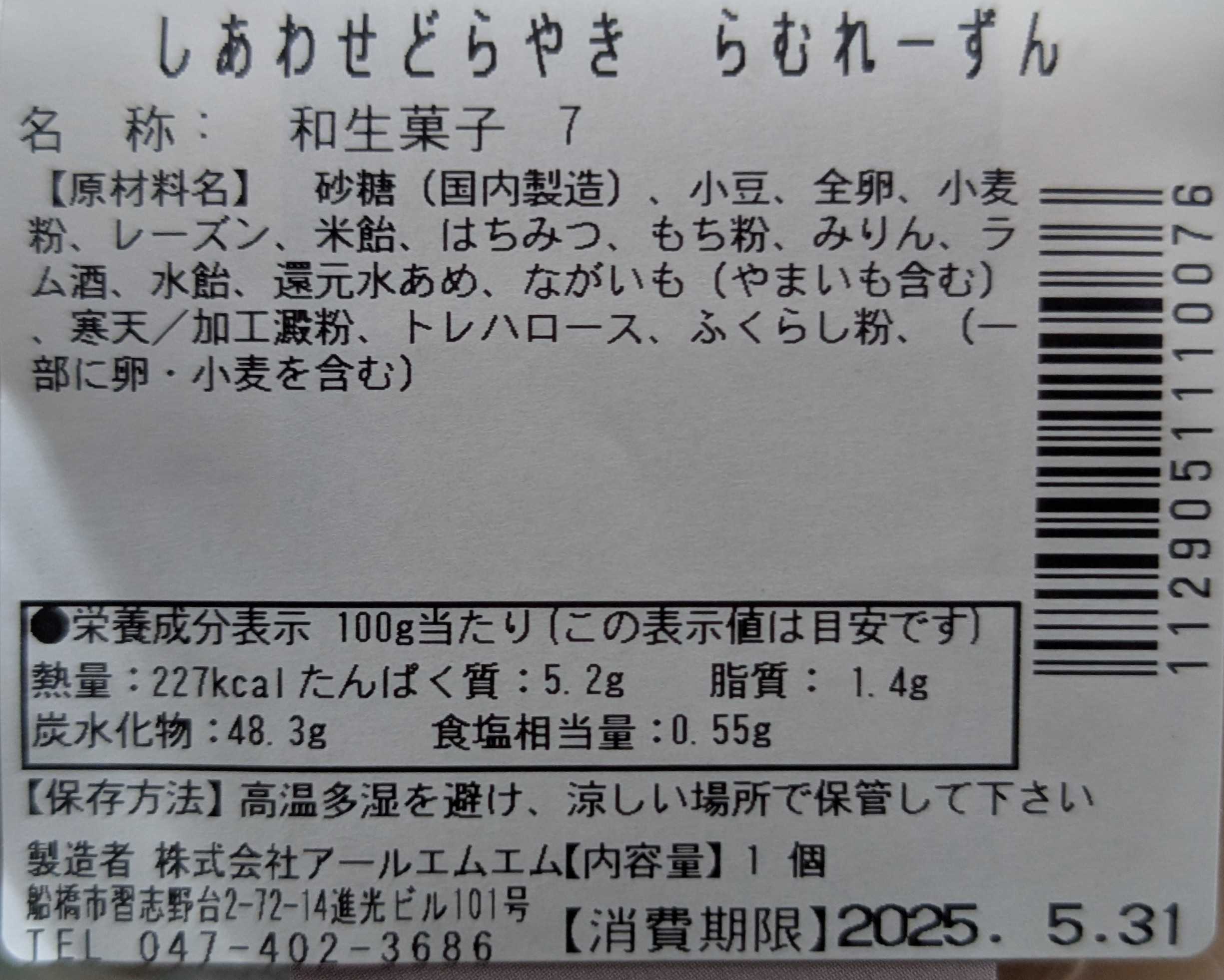 くろーばー結び　北習志野店 大人のらむれーずんどらやき　消費期限、原材料表示