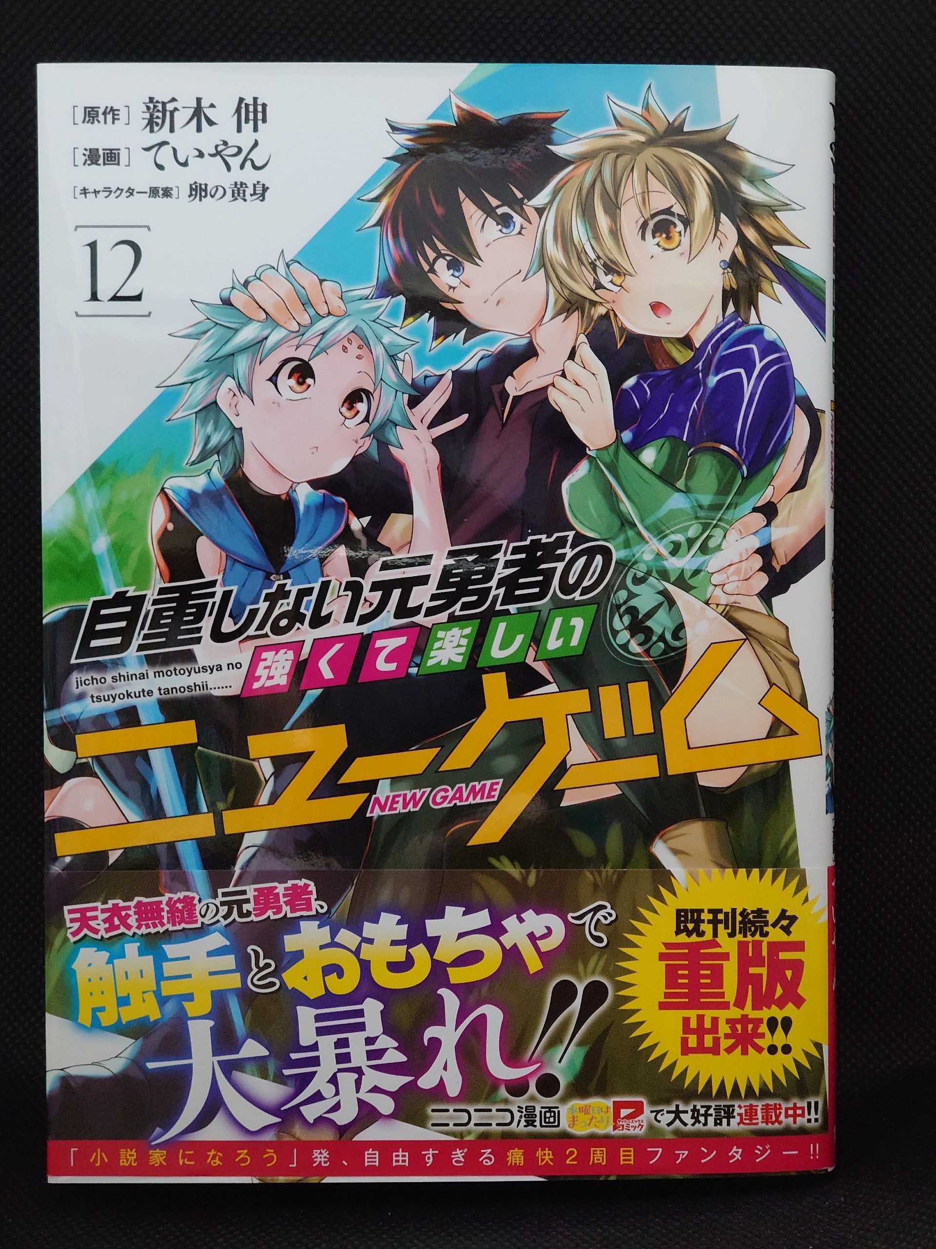 今日の１冊 ４７１日目 自重しない元勇者の強くて楽しいニューゲーム 異世界ジャーニー どうしても行きたい 楽天ブログ