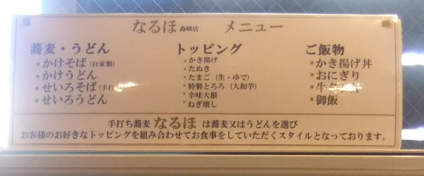 手打ちそば なるほ森崎店@北久里浜の券売機2
