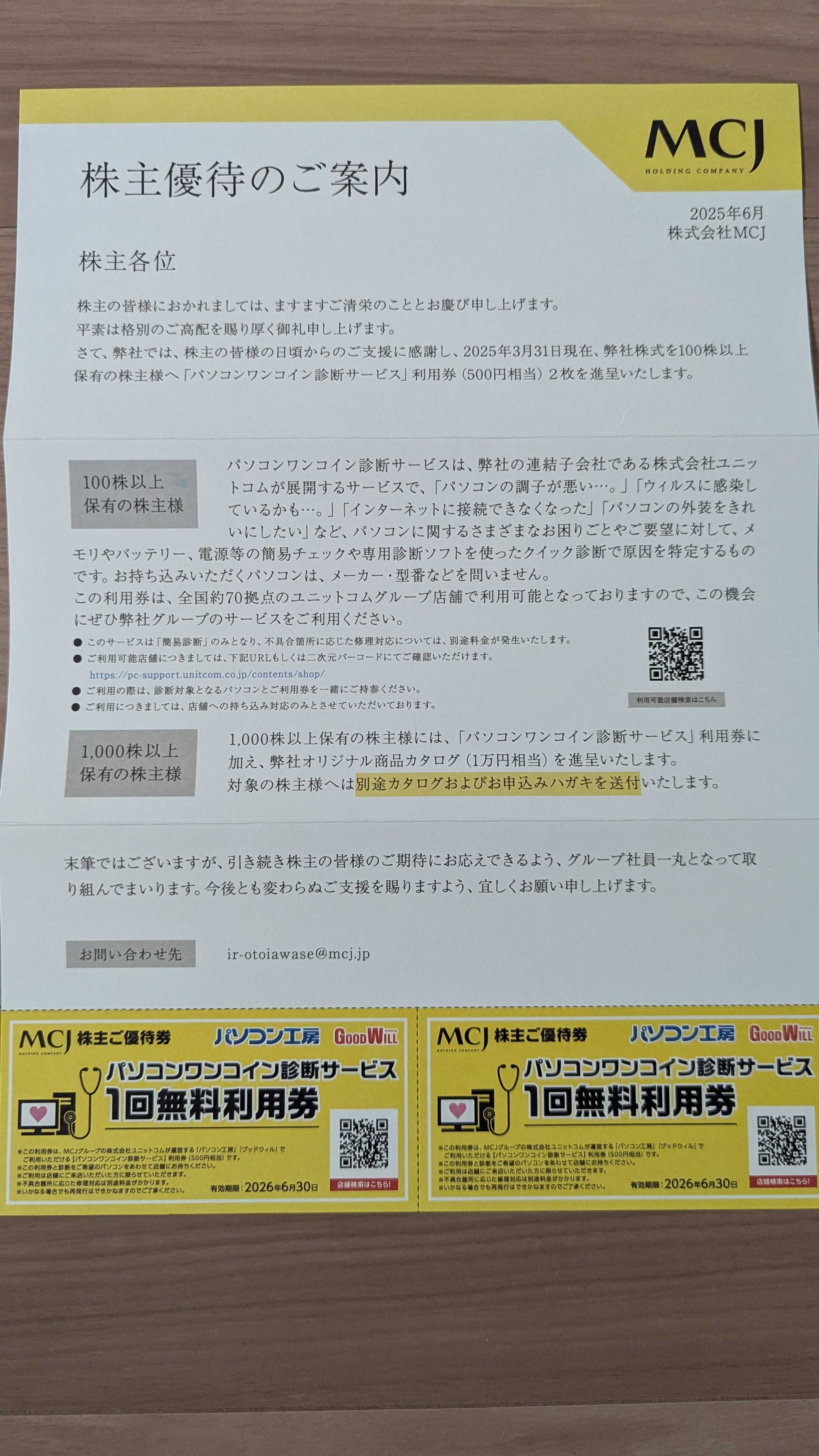 2025/3/31迄 MCJ  株主優待 パソコン工房 10000円分 MCJ 株主優待券 ¥10,000 パソコン工房
