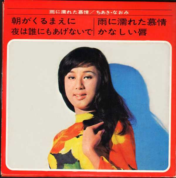 ちあきなおみ『雨に濡れた慕情 STAR MINI DELUXE』/1969年発売