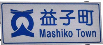 益子町看板.jpg